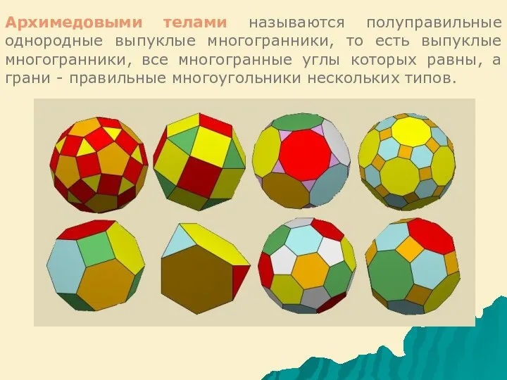 Архимедовыми телами называются полуправильные однородные выпуклые многогранники, то есть выпуклые многогранники,