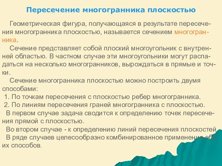 Пересечение многогранника плоскостью Геометрическая фигура, получающаяся в результате пересече- ния многогранника