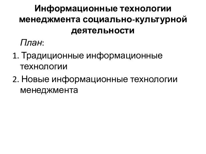 Информационные технологии менеджмента социально-культурной деятельности План: 1. Традиционные информационные технологии 2. Новые информационные технологии менеджмента