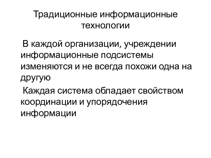 Традиционные информационные технологии В каждой организации, учреждении информационные подсистемы изменяются и