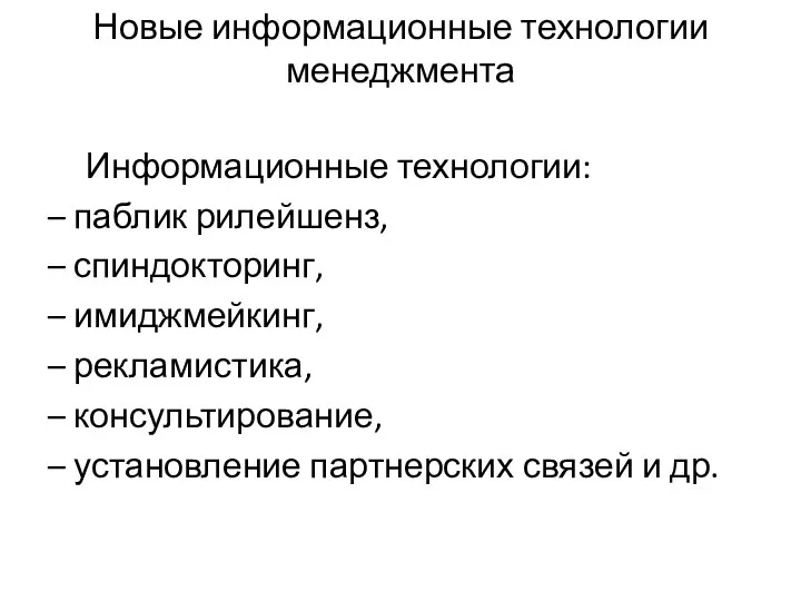 Новые информационные технологии менеджмента Информационные технологии: – паблик рилейшенз, – спиндокторинг,