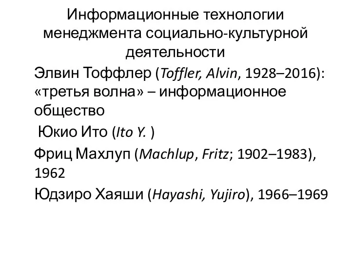 Информационные технологии менеджмента социально-культурной деятельности Элвин Тоффлер (Toffler, Alvin, 1928–2016): «третья