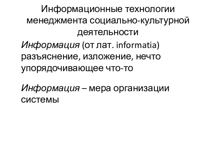 Информационные технологии менеджмента социально-культурной деятельности Информация (от лат. informatia) разъяснение, изложение,