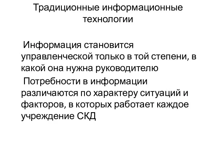 Традиционные информационные технологии Информация становится управленческой только в той степени, в