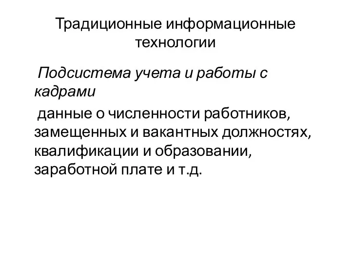 Традиционные информационные технологии Подсистема учета и работы с кадрами данные о