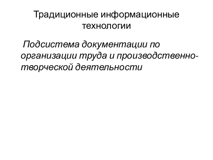 Традиционные информационные технологии Подсистема документации по организации труда и производственно-творческой деятельности