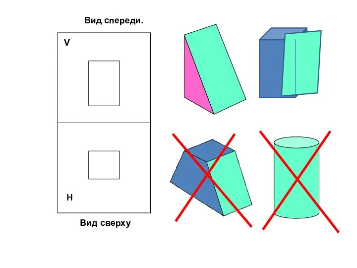 Вид спереди. Н Вид сверху