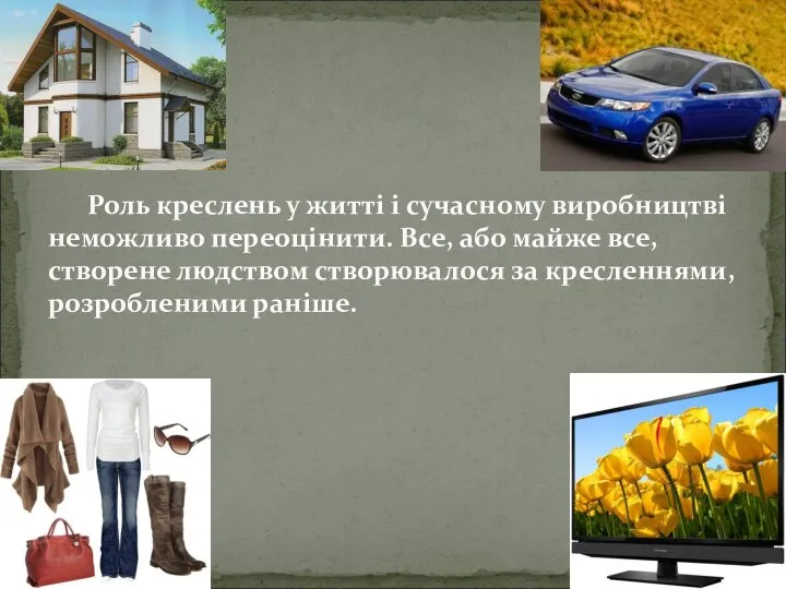 Роль креслень у житті і сучасному виробництві неможливо переоцінити. Все, або