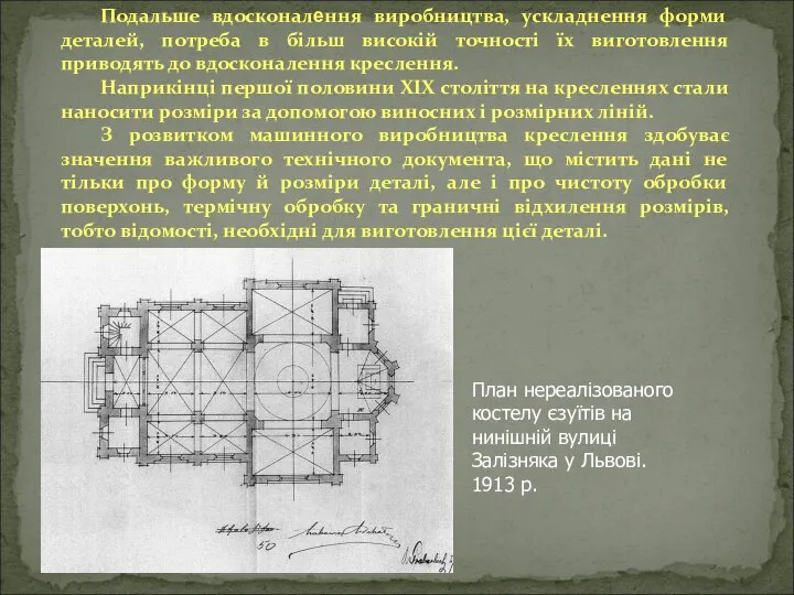 Подальше вдосконалення виробництва, ускладнення форми деталей, потреба в більш високій точності