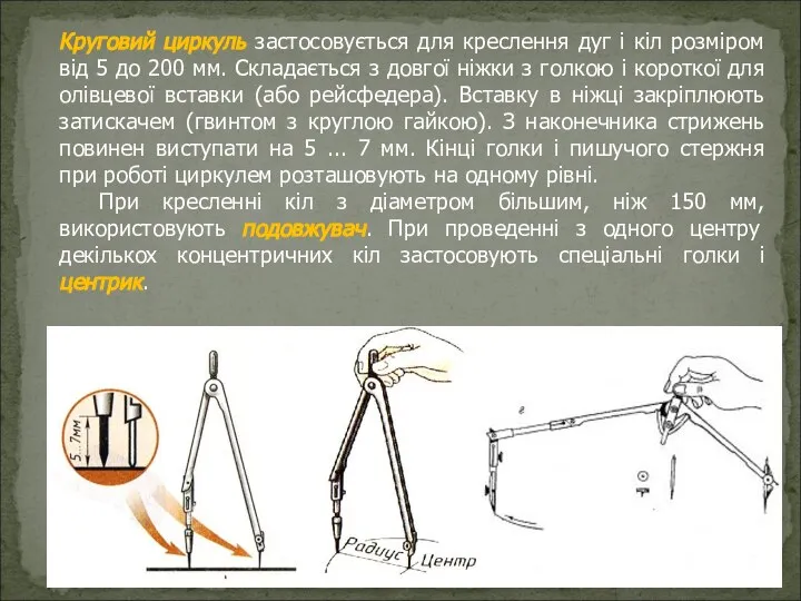 Круговий циркуль застосовується для креслення дуг і кіл розміром від 5