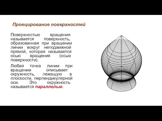 Проецирование поверхностей Поверхностью вращения называется поверхность, образованная при вращении линии вокруг