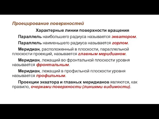 Проецирование поверхностей Характерные линии поверхности вращения Параллель наибольшего радиуса называется экватором.