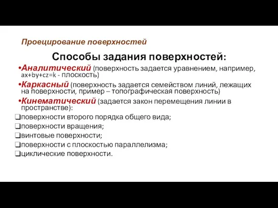 Проецирование поверхностей Способы задания поверхностей: Аналитический (поверхность задается уравнением, например, ax+by+cz=k