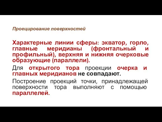 Проецирование поверхностей Характерные линии сферы: экватор, горло, главные меридианы (фронтальный и