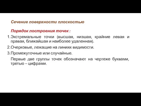 Сечение поверхности плоскостью Порядок построения точек : Экстремальные точки (высшая, низшая,