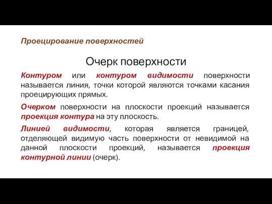 Проецирование поверхностей Очерк поверхности Контуром или контуром видимости поверхности называется линия,