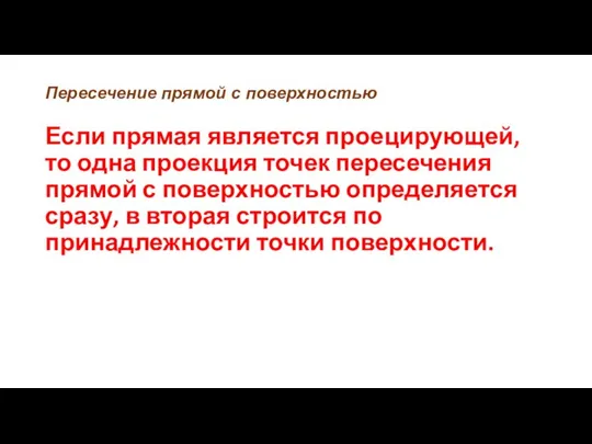 Пересечение прямой с поверхностью Если прямая является проецирующей, то одна проекция