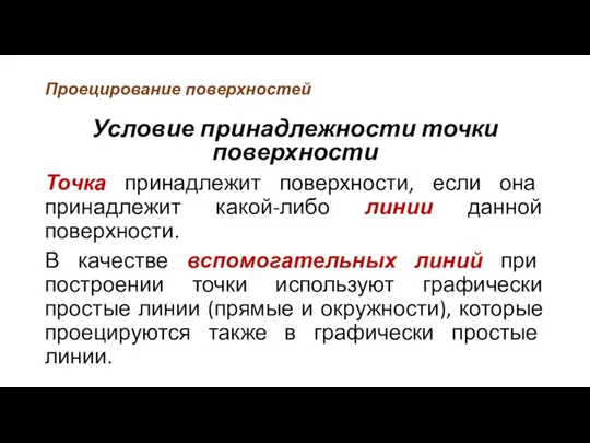 Проецирование поверхностей Условие принадлежности точки поверхности Точка принадлежит поверхности, если она