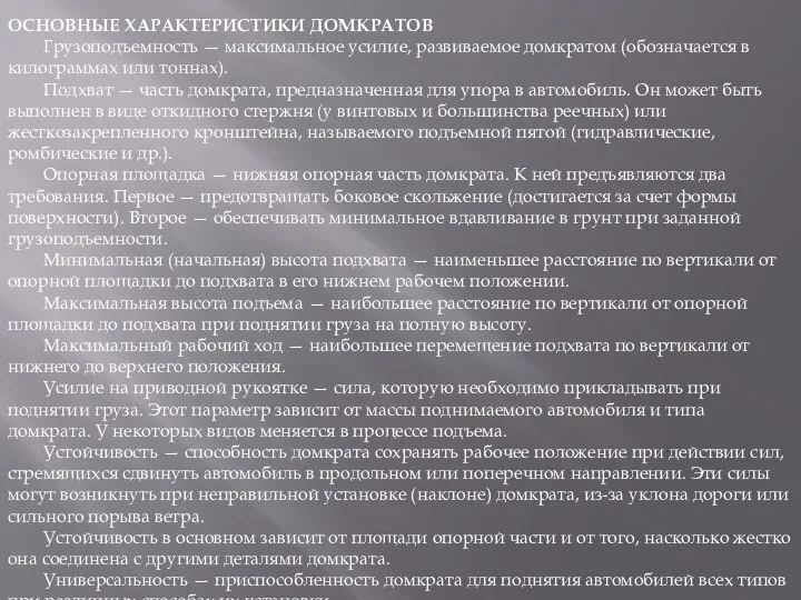 ОСНОВНЫЕ ХАРАКТЕРИСТИКИ ДОМКРАТОВ Грузоподъемность — максимальное усилие, развиваемое домкратом (обозначается в