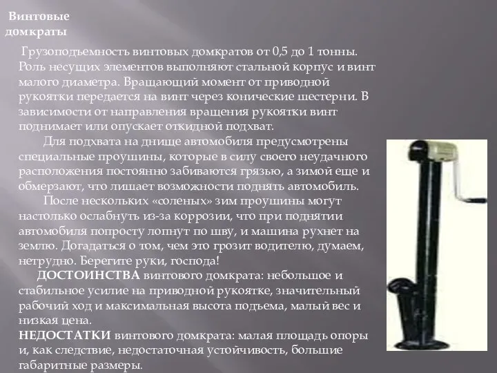 Винтовые домкраты Грузоподъемность винтовых домкратов от 0,5 до 1 тонны. Роль