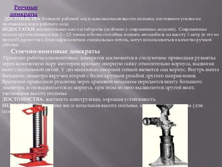 Реечные домкраты ДОСТОИНСТВА: большой рабочий ход и максимальная высота подъема, постоянное