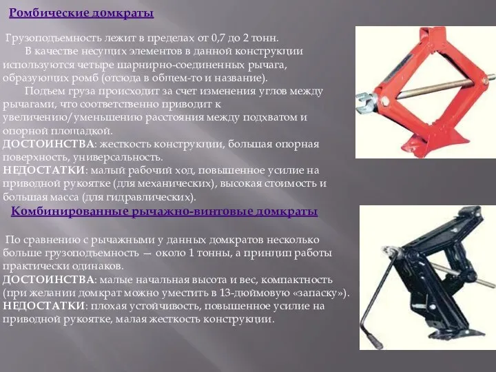 Ромбические домкраты Грузоподъемность лежит в пределах от 0,7 до 2 тонн.