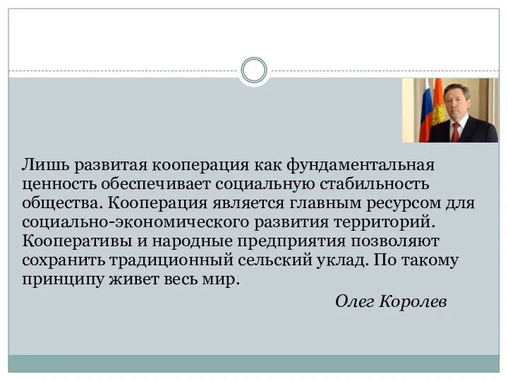 Лишь развитая кооперация как фундаментальная ценность обеспечивает социальную стабильность общества. Кооперация