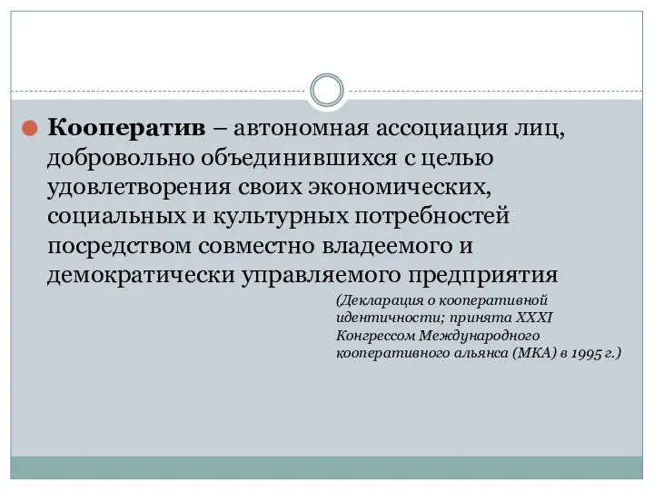 Кооператив – автономная ассоциация лиц, добровольно объединившихся с целью удовлетворения своих