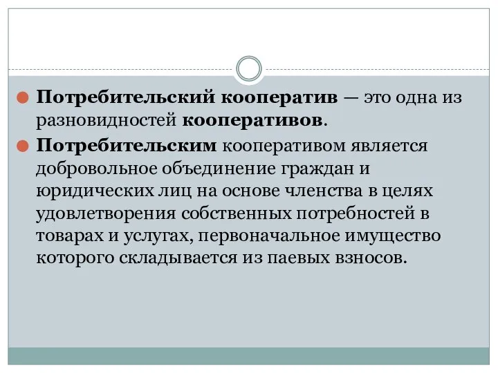 Потребительский кооператив — это одна из разновидностей кооперативов. Потребительским кооперативом является