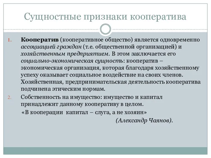 Сущностные признаки кооператива Кооператив (кооперативное общество) является одновременно ассоциацией граждан (т.е.