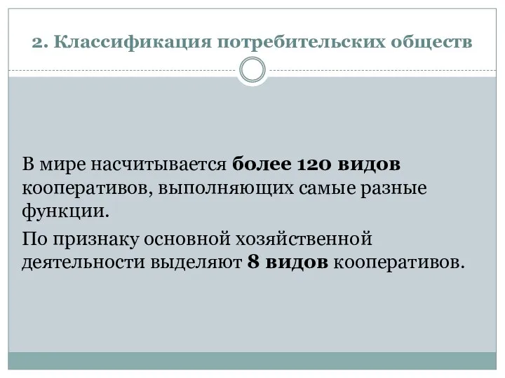 2. Классификация потребительских обществ В мире насчитывается более 120 видов кооперативов,