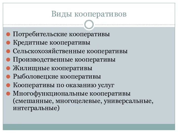 Виды кооперативов Потребительские кооперативы Кредитные кооперативы Сельскохозяйственные кооперативы Производственные кооперативы Жилищные