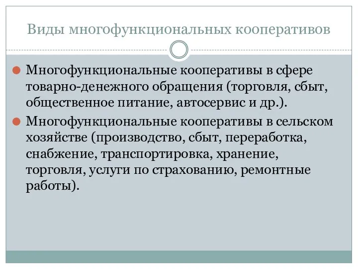 Виды многофункциональных кооперативов Многофункциональные кооперативы в сфере товарно-денежного обращения (торговля, сбыт,