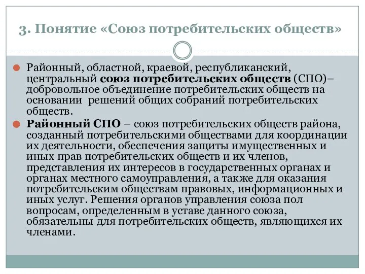 3. Понятие «Союз потребительских обществ» Районный, областной, краевой, республиканский, центральный союз