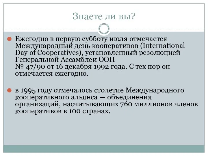 Знаете ли вы? Ежегодно в первую субботу июля отмечается Международный день