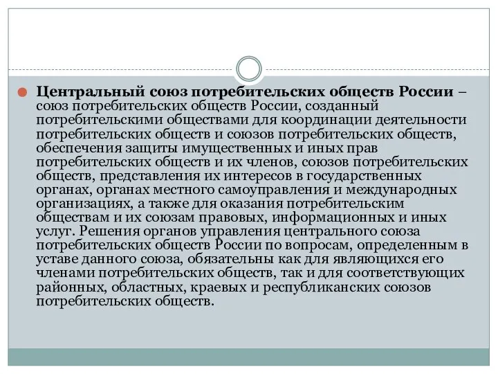 Центральный союз потребительских обществ России – союз потребительских обществ России, созданный