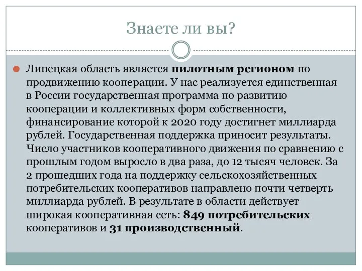 Знаете ли вы? Липецкая область является пилотным регионом по продвижению кооперации.