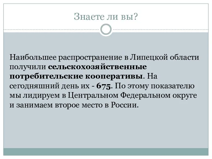 Знаете ли вы? Наибольшее распространение в Липецкой области получили сельскохозяйственные потребительские