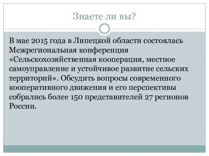 Знаете ли вы? В мае 2015 года в Липецкой области состоялась