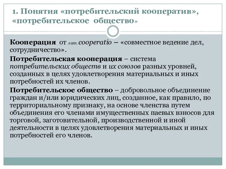 1. Понятия «потребительский кооператив», «потребительское общество» Кооперация от лат. сooperatio –