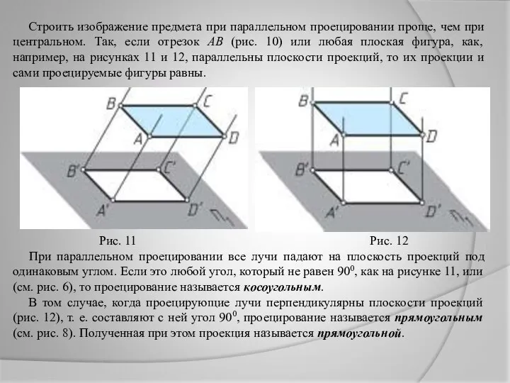 Строить изображение предмета при параллельном проецировании проще, чем при центральном. Так,