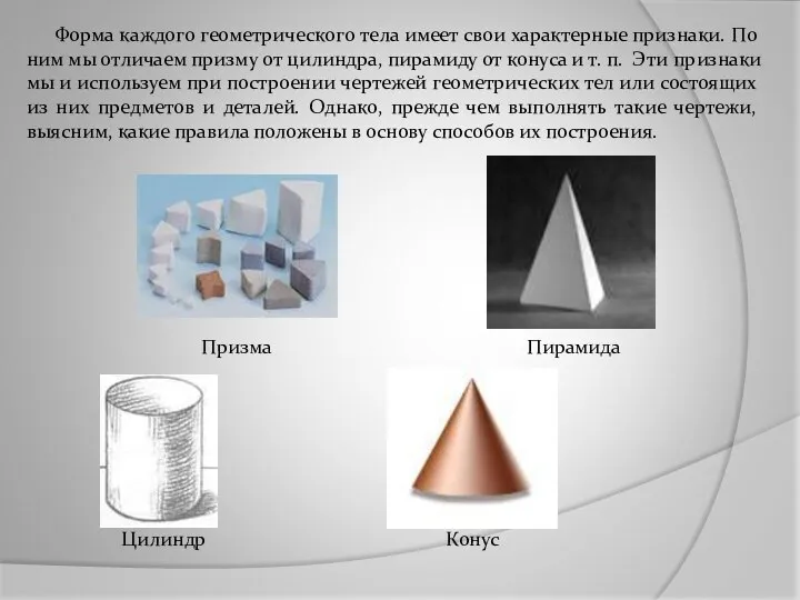 Форма каждого геометрического тела имеет свои характерные признаки. По ним мы