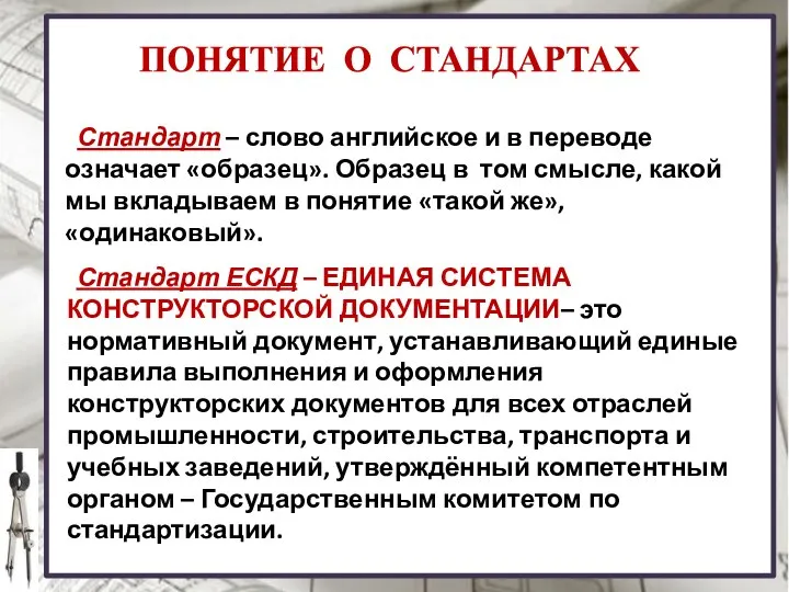 ПОНЯТИЕ О СТАНДАРТАХ Стандарт – слово английское и в переводе означает