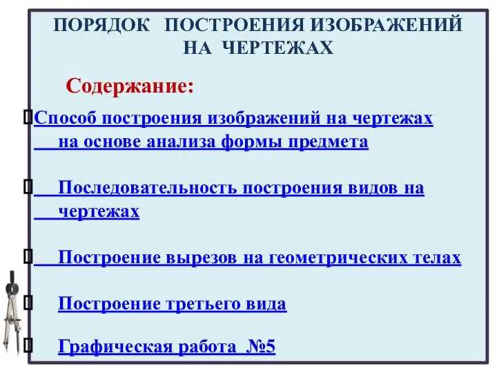 04.02.2017 Способ построения изображений на чертежах на основе анализа формы предмета