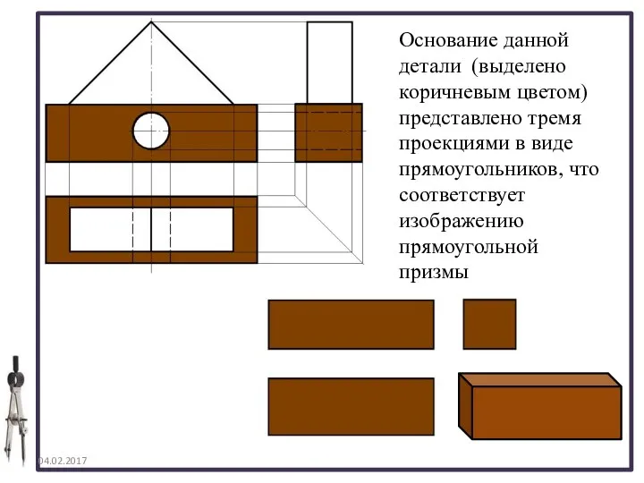 04.02.2017 Основание данной детали (выделено коричневым цветом) представлено тремя проекциями в