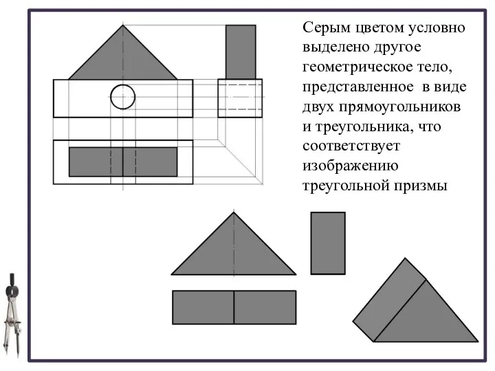 Серым цветом условно выделено другое геометрическое тело, представленное в виде двух