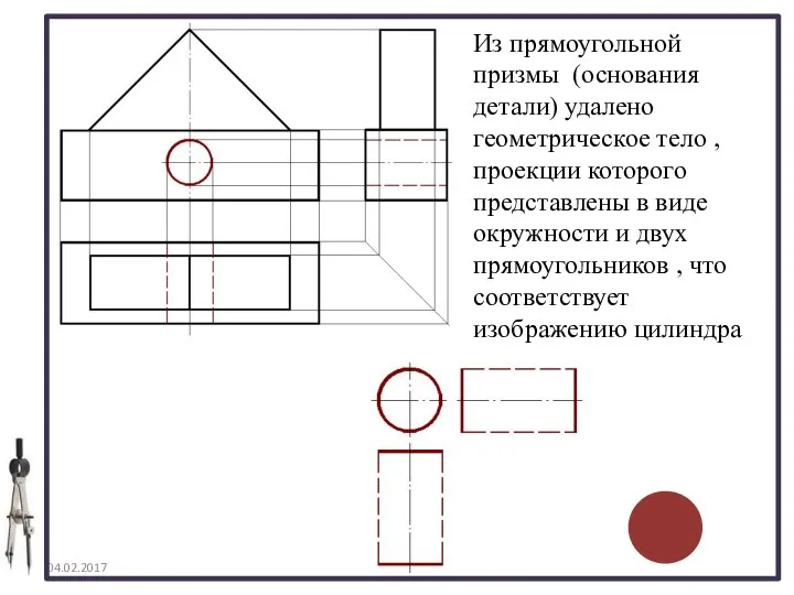 04.02.2017 Из прямоугольной призмы (основания детали) удалено геометрическое тело , проекции