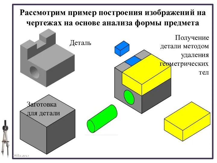 04.02.2017 Рассмотрим пример построения изображений на чертежах на основе анализа формы