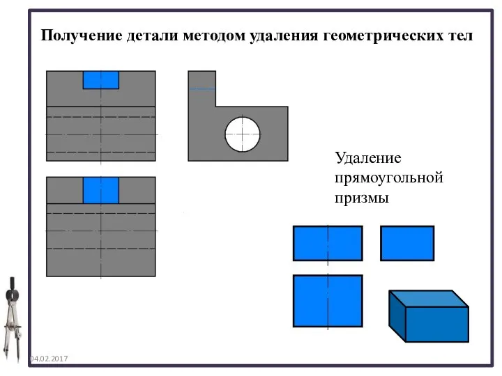 04.02.2017 Получение детали методом удаления геометрических тел Удаление прямоугольной призмы