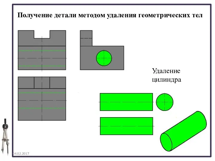 04.02.2017 Получение детали методом удаления геометрических тел Удаление цилиндра